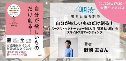 大阪 自分が欲しいものだけ創る ースープストックトーキョーを生んだ 直感と共感 のスマイルズ流マーケティングー 著者 野崎亙さん 著者と語る朝渋 新しい働き方lab By ランサーズ