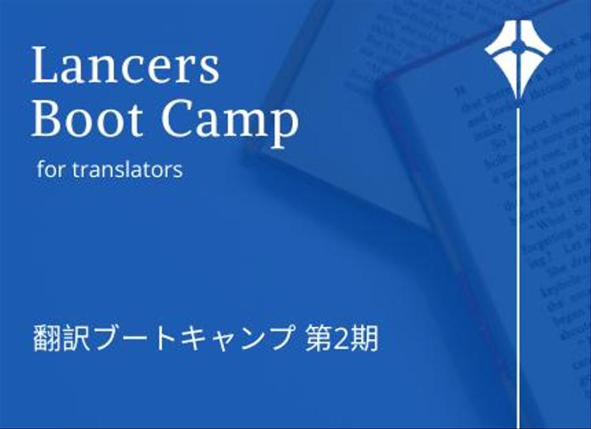 満足度92 以上 専門家による本格的な短期集中オンライン翻訳講座 ランサーズ翻訳ブートキャンプ2期生 30名限定募集 新しい働き方lab By ランサーズ