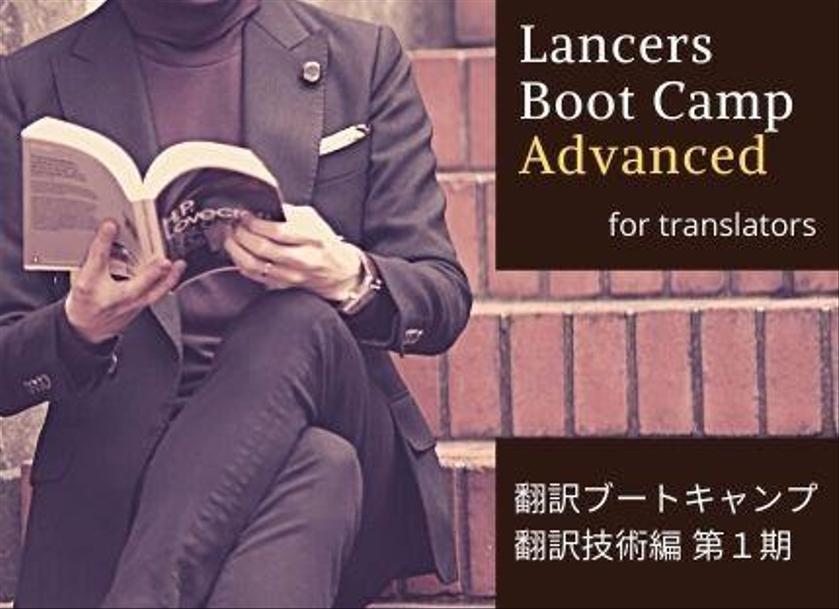 オンライン 初開催 ランサーズ翻訳ブートキャンプ 技能編 第1期生 限定名大募集 新しい働き方lab By ランサーズ