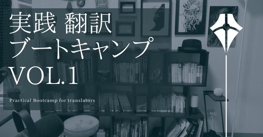 オンライン 初開催 ランサーズ実践翻訳ブートキャンプ 第1期生 限定30名大募集 新しい働き方lab By ランサーズ