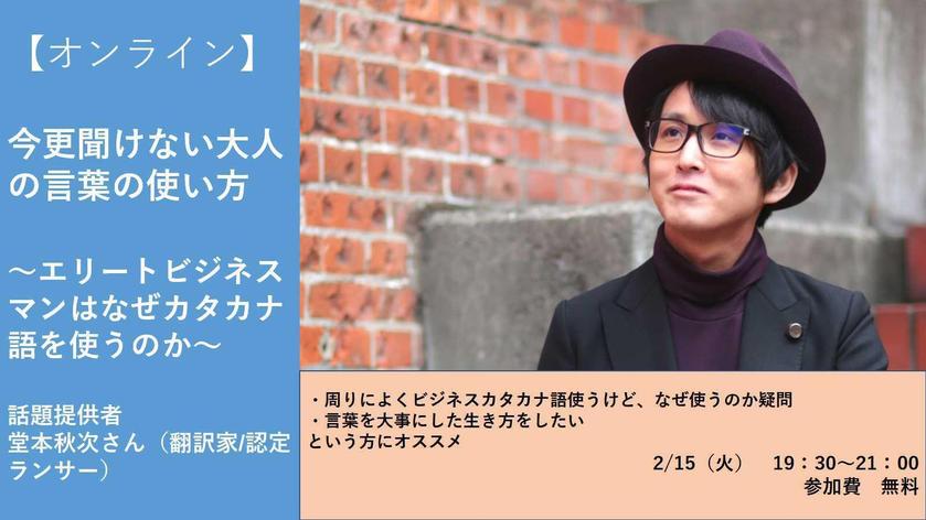 オンライン 参加無料 今更聞けない大人の言葉の使い方 エリートビジネスマンはなぜカタカナ語を使うのか 新しい働き方lab By ランサーズ