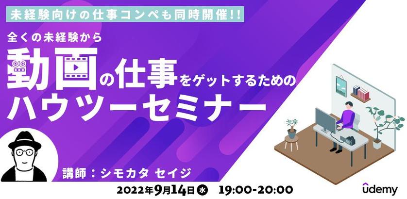 新しい働き方lab Udemy企画 無料 動画制作のプロから学ぶ 未経験から初めての仕事をゲットするまでのハウツーセミナー 未経験向けの動画 制作コンペも同時開催 案件獲得につながるヒントも 新しい働き方lab By ランサーズ