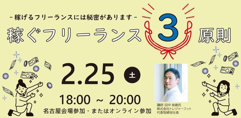 名古屋キャンパス開催/オンラン参加可】稼げるフリーランスの三原則「仕事の受注方法／値決め／自分の売り出し方」｜新しい働き方LAB by ランサーズ