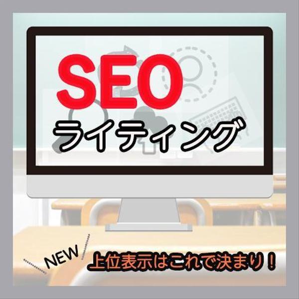 お任せSEOライティング！お客様に求められる記事作成