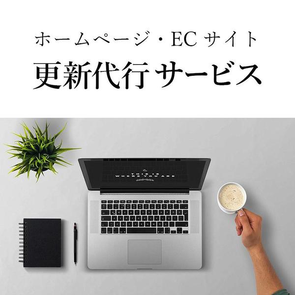 Webサイト・ECサイトの更新業務