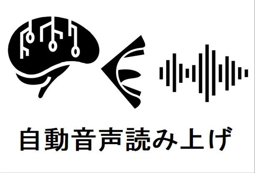 日本語文章の自動音声読み上げ