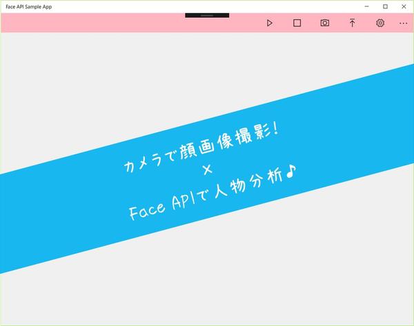 Face APIで人の顔認識・顔分析を行うサンプルアプリ（コード付き）