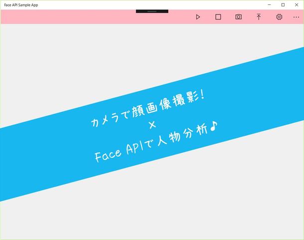 Face Apiで人の顔認識 顔分析を行うサンプルアプリ コード付き Windowsアプリケーション開発 ランサーズ