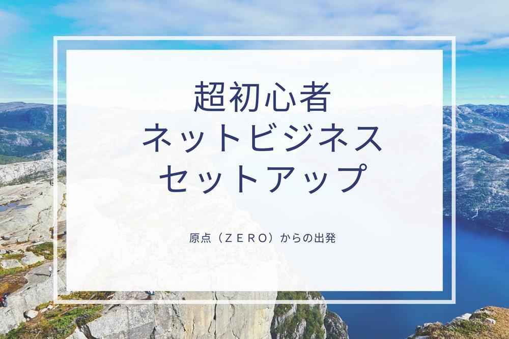 ネットビジネスのやり方、稼ぎ方をわかりやすく解説します。