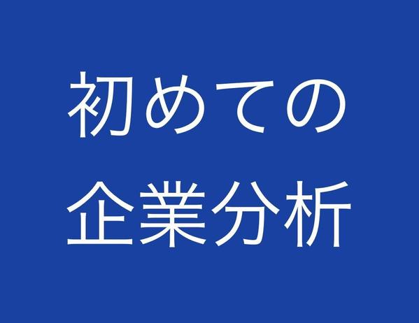 【初めての企業分析】効果的/効率的、そして楽しく企業分析する方法をお伝えします