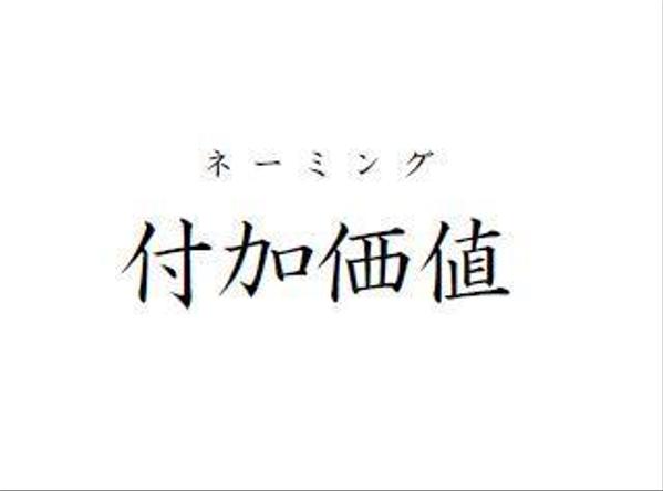 “今以上を名付けるー”　価値(コピー)作ります。(現役映画配給会社社員)