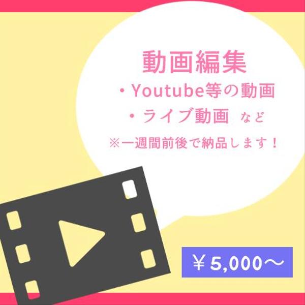 SNS用の動画からライブ映像まで！動画編集承ります