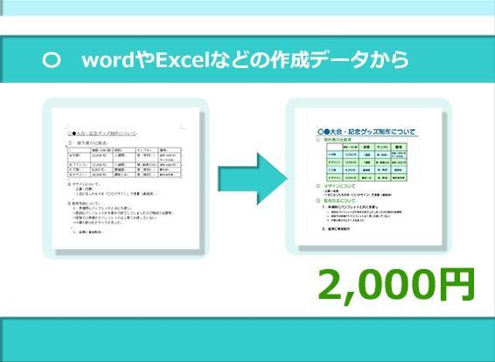 word・Excel等で作成したラフの清書サービス【チラシや文書に】