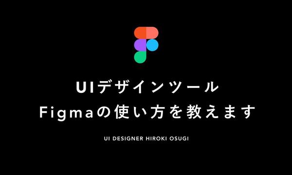 FIgmaの使い方を教えます✨
