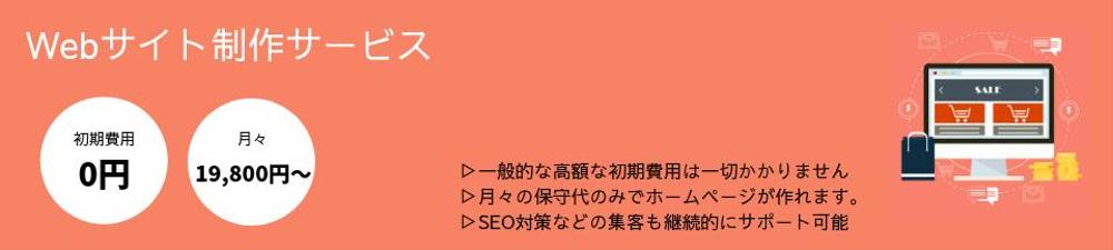 初期費用なし！月額19,800円で制作可能なWebサイト制作