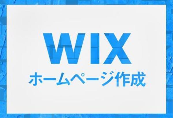 画像加工、スマホ対応込み♬WIXを使ったオシャレなホームページ作成をします！