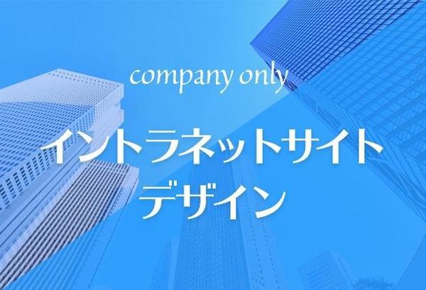 社内専用の素敵なイントラネットページデザインを提案します！（大手企業の実績あり）