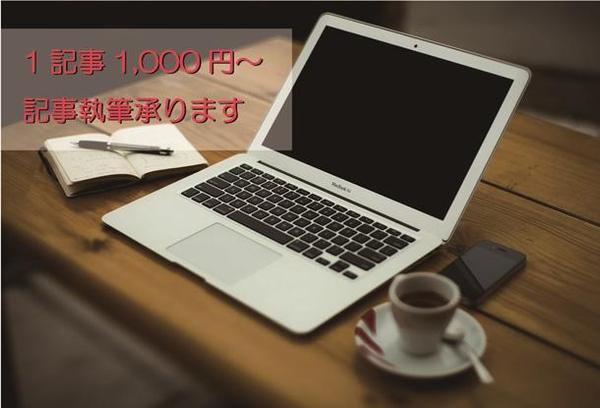 【認定ランサー】オリジナル記事の作成1記事1,000円～から承ります【即日可能】