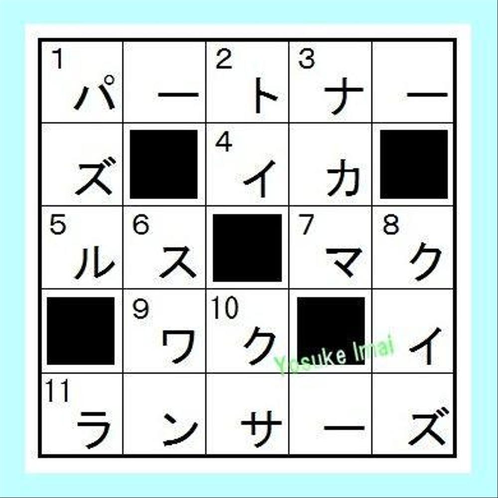 クロスワードパズル