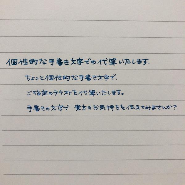 個性的な手書き文字での代筆対応