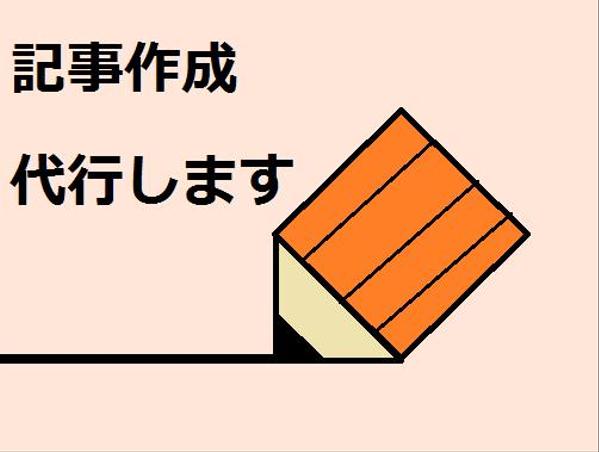 ブログ・HP用文章 作成致します