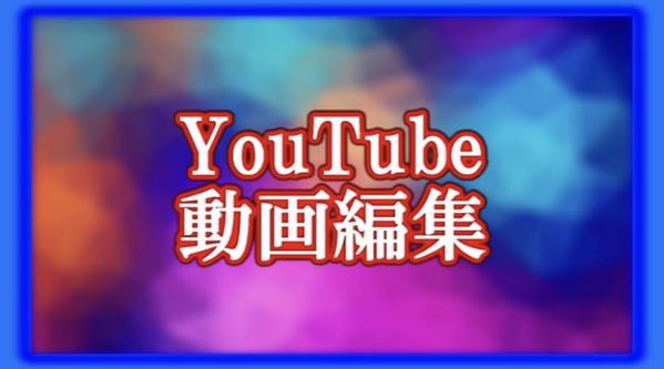 動画編集YouTube