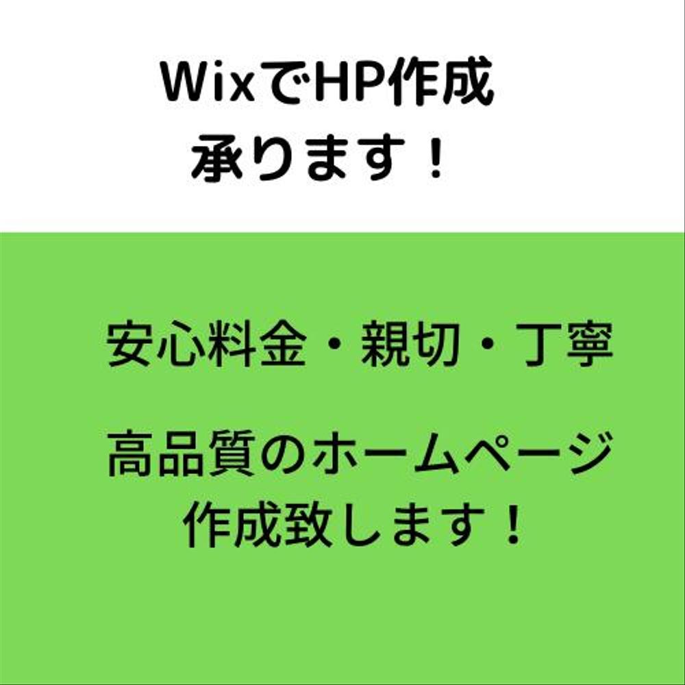 WIX 安心料金で、丁寧・親切な仕事を致します！