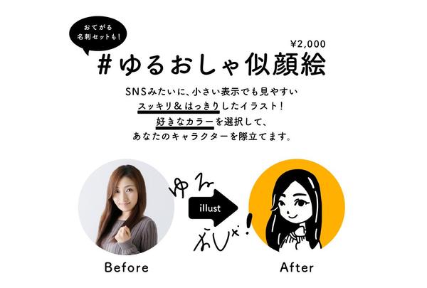 SNSアイコンに映える！ゆるくておしゃれな「ゆるおしゃ」似顔絵