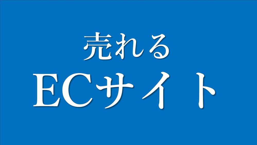 【通販サイト向け】ECサイト運営者が伝えるSEOコンサル