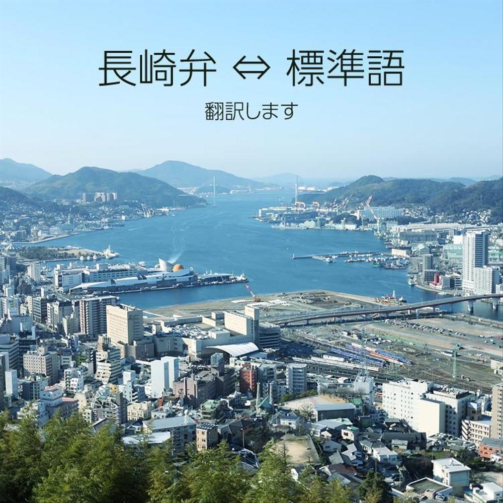 長崎弁（長崎の方言）⇔標準語の翻訳や長崎弁の文章の添削をします