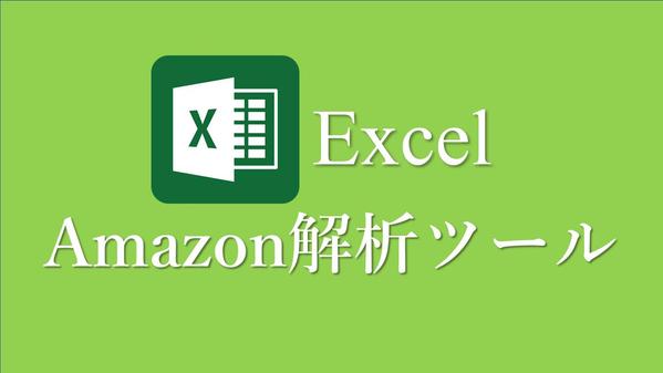 【Excel VBA】Amazon解析ツール作成します