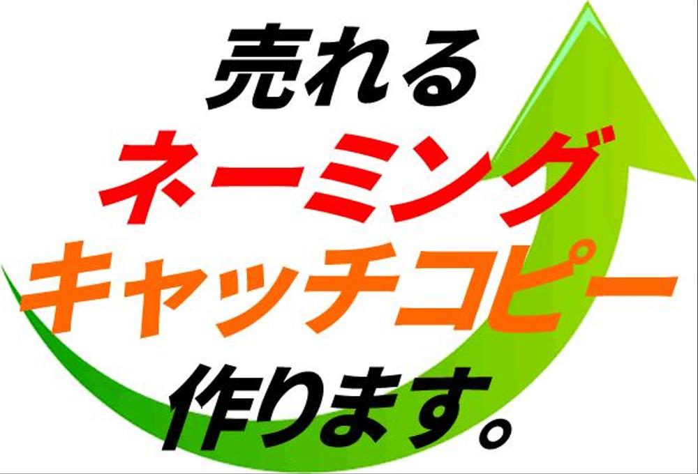 【コンペ入賞60回超！】売れるネーミング作ります。