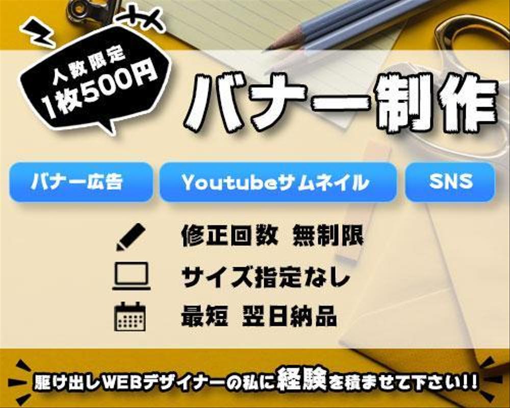 ★人数限定１枚500円★格安でバナー制作承ります！ 品質自信あり/修正回数無制限