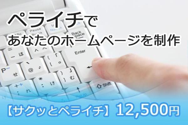 とりあえずホームページが欲しい方へ！【サクッとペライチ】