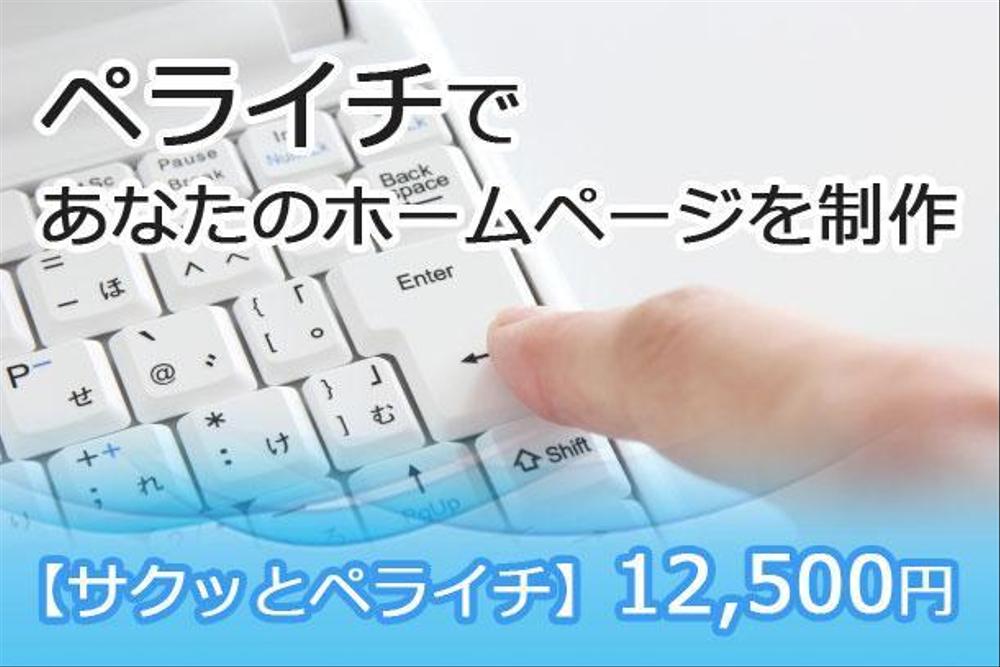 とりあえずホームページが欲しい方へ！【サクッとペライチ】