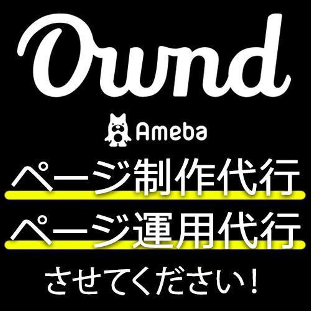 AmebaOwndのページ制作・運用をご支援します