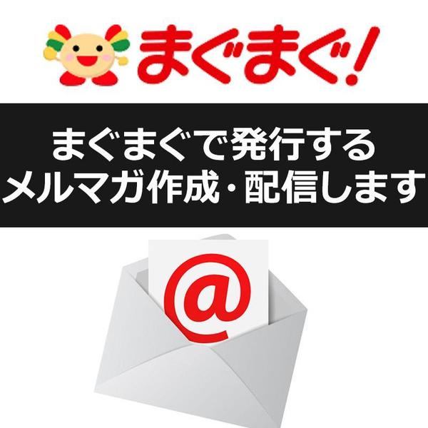 まぐまぐのメルマガ配信代行いたします