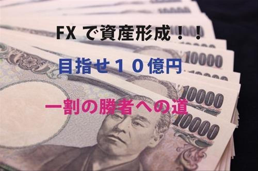 ＦＸ破産を避ける勉強法と資金管理と考え方