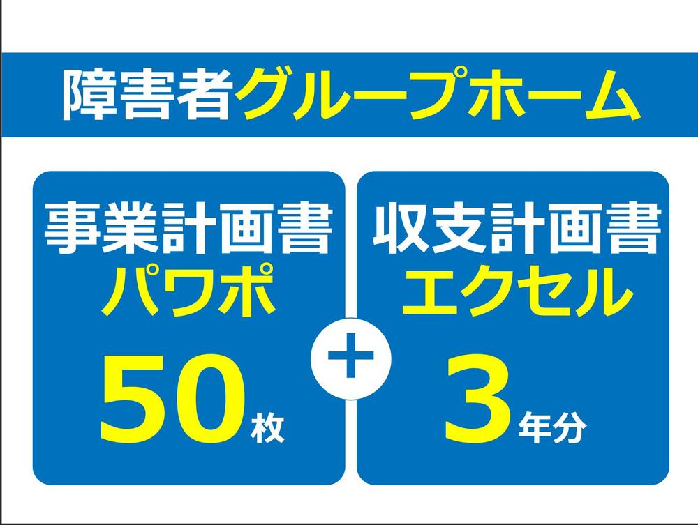 障害者グループホーム専用の事業計画書式。エクセル3年分とパワポ50枚