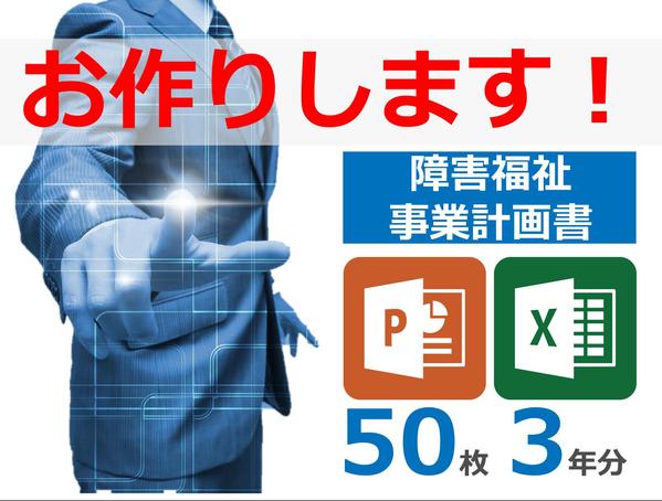 障害福祉サービスの事業計画書作成！融資獲得実績のパワポ50枚+エクセルのセット