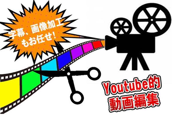 Youtube的動画編集、承ります。