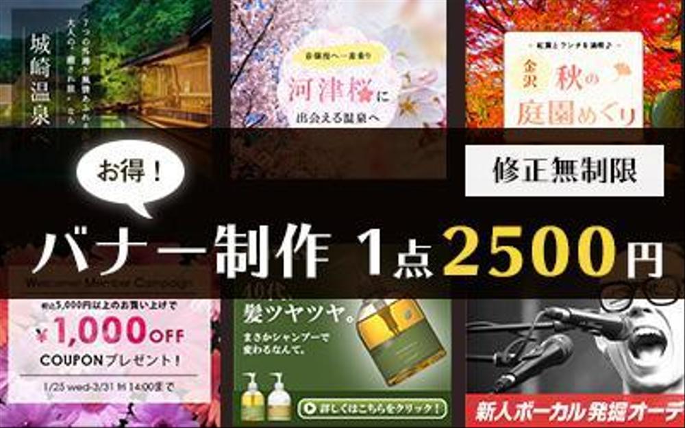 お得！修正無制限 バナー制作 1点2500円