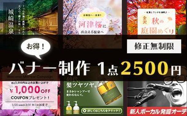 お得 修正無制限 バナー制作 1点2500円 バナー作成 デザイン ランサーズ