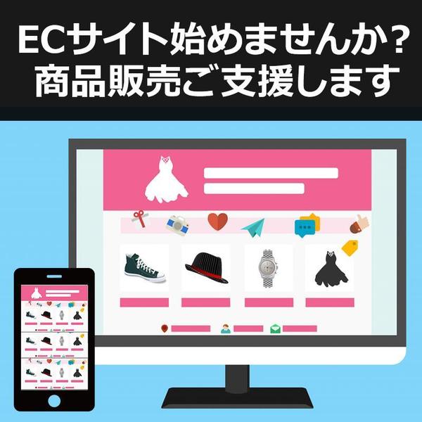 貴方の好きな商品でECサイト開始をご支援いたします