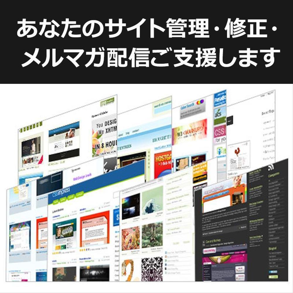 あなたのサイト管理・修正・メルマガ配信ご支援します