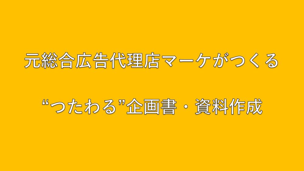 元総合代理店マーケが作る伝わる・刺さる企画書、資料作成代行