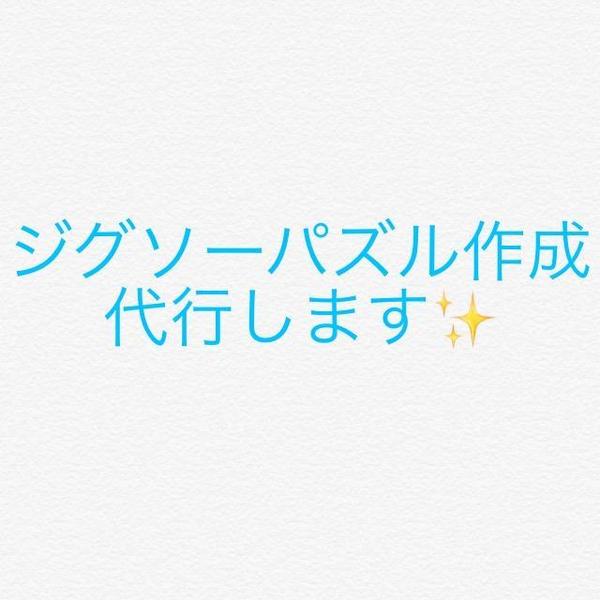 ジグソーパズル作成を代行します。