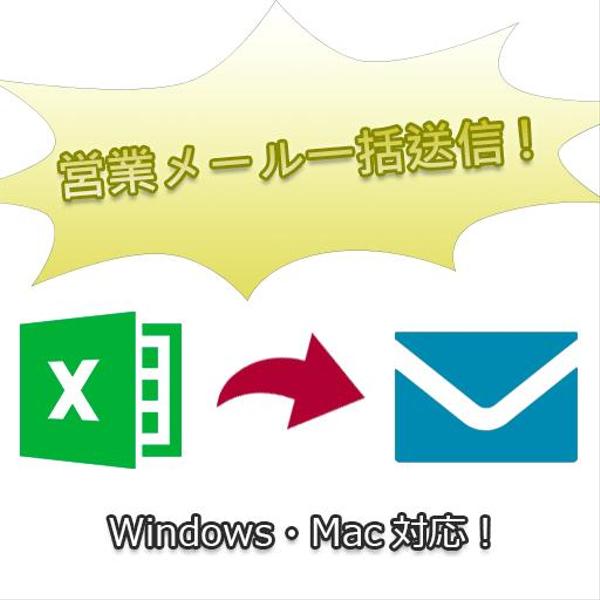 エクセルやCSVから一括送信できる営業メール送信自動化ツールを開発します