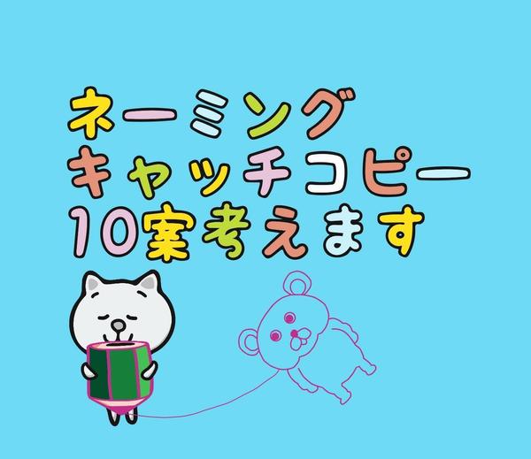 ネーミング・キャッチコピー10案考えます。