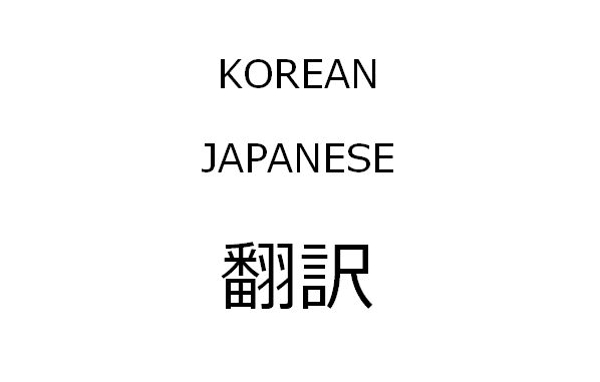「日本語⇔韓国語翻訳」